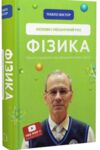 фізика основи і механічний рух просто і зрозуміло про фундаментальну науку Ціна (цена) 373.00грн. | придбати  купити (купить) фізика основи і механічний рух просто і зрозуміло про фундаментальну науку доставка по Украине, купить книгу, детские игрушки, компакт диски 0