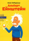 Альберт ейнштейн Ціна (цена) 176.70грн. | придбати  купити (купить) Альберт ейнштейн доставка по Украине, купить книгу, детские игрушки, компакт диски 0