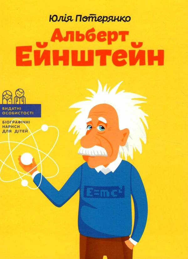 Альберт ейнштейн Ціна (цена) 176.70грн. | придбати  купити (купить) Альберт ейнштейн доставка по Украине, купить книгу, детские игрушки, компакт диски 0