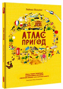 атлас пригод атлас пригод