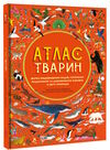 Атлас тварин Ціна (цена) 466.90грн. | придбати  купити (купить) Атлас тварин доставка по Украине, купить книгу, детские игрушки, компакт диски 0