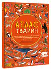 Атлас тварин Ціна (цена) 518.70грн. | придбати  купити (купить) Атлас тварин доставка по Украине, купить книгу, детские игрушки, компакт диски 0