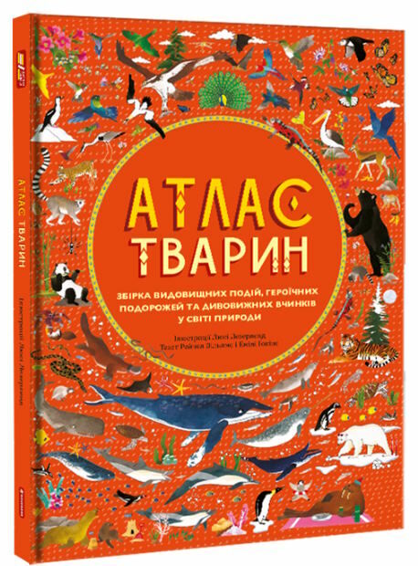 Атлас тварин Ціна (цена) 518.70грн. | придбати  купити (купить) Атлас тварин доставка по Украине, купить книгу, детские игрушки, компакт диски 0