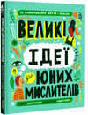 великі ідеї для юних мислителів Ціна (цена) 316.00грн. | придбати  купити (купить) великі ідеї для юних мислителів доставка по Украине, купить книгу, детские игрушки, компакт диски 0