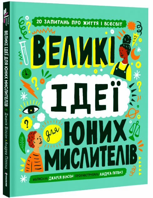 великі ідеї для юних мислителів Ціна (цена) 279.00грн. | придбати  купити (купить) великі ідеї для юних мислителів доставка по Украине, купить книгу, детские игрушки, компакт диски 0