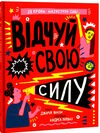 відчуй свою силу Ціна (цена) 299.00грн. | придбати  купити (купить) відчуй свою силу доставка по Украине, купить книгу, детские игрушки, компакт диски 0