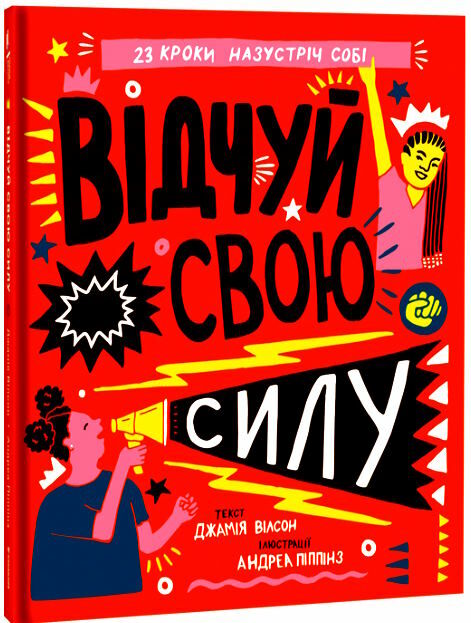 відчуй свою силу Ціна (цена) 297.00грн. | придбати  купити (купить) відчуй свою силу доставка по Украине, купить книгу, детские игрушки, компакт диски 0