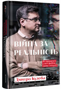 Війна за реальність Як перемагати у світі фейків, правд і спільнот Війна за реальність Як перемагати у світі фейків, правд і спільнот
