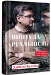 Війна за реальність Як перемагати у світі фейків, правд і спільнот Ціна (цена) 380.70грн. | придбати  купити (купить) Війна за реальність Як перемагати у світі фейків, правд і спільнот доставка по Украине, купить книгу, детские игрушки, компакт диски 0