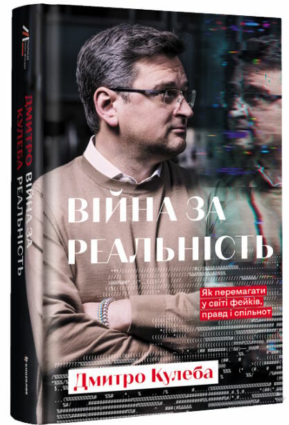 Війна за реальність Як перемагати у світі фейків, правд і спільнот Ціна (цена) 380.70грн. | придбати  купити (купить) Війна за реальність Як перемагати у світі фейків, правд і спільнот доставка по Украине, купить книгу, детские игрушки, компакт диски 0