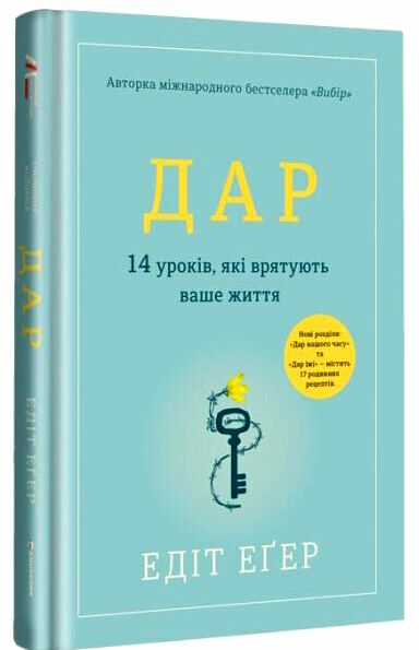 дар 14 уроків які врятують ваше життя Ціна (цена) 378.00грн. | придбати  купити (купить) дар 14 уроків які врятують ваше життя доставка по Украине, купить книгу, детские игрушки, компакт диски 0