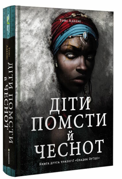 діти помсти й чеснот Ціна (цена) 265.00грн. | придбати  купити (купить) діти помсти й чеснот доставка по Украине, купить книгу, детские игрушки, компакт диски 0