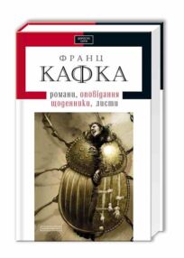 Кафка Твори Кафка Твори