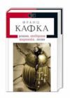 Кафка Твори Ціна (цена) 317.90грн. | придбати  купити (купить) Кафка Твори доставка по Украине, купить книгу, детские игрушки, компакт диски 0 Кафка Твори Ціна (цена) 317.90грн. | придбати  купити (купить) Кафка Твори доставка по Украине, купить книгу, детские игрушки, компакт диски 0