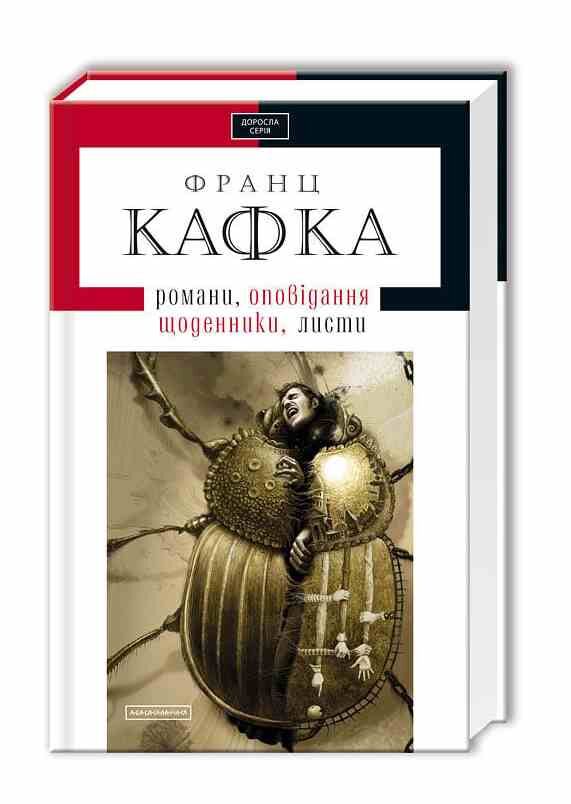 Кафка Твори Ціна (цена) 317.90грн. | придбати  купити (купить) Кафка Твори доставка по Украине, купить книгу, детские игрушки, компакт диски 0 Кафка Твори Ціна (цена) 317.90грн. | придбати  купити (купить) Кафка Твори доставка по Украине, купить книгу, детские игрушки, компакт диски 0