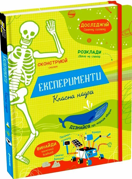 експерименти класна наука Ціна (цена) 323.20грн. | придбати  купити (купить) експерименти класна наука доставка по Украине, купить книгу, детские игрушки, компакт диски 0