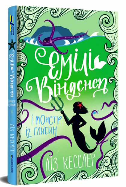 емілі віндснеп і монстр з глибин Ціна (цена) 165.00грн. | придбати  купити (купить) емілі віндснеп і монстр з глибин доставка по Украине, купить книгу, детские игрушки, компакт диски 0