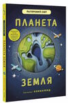 планета земля Ціна (цена) 462.80грн. | придбати  купити (купить) планета земля доставка по Украине, купить книгу, детские игрушки, компакт диски 0
