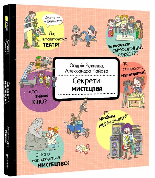 секрети мистецтва Ціна (цена) 379.00грн. | придбати  купити (купить) секрети мистецтва доставка по Украине, купить книгу, детские игрушки, компакт диски 0