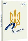 книга-мандрівка незалежні Ціна (цена) 678.30грн. | придбати  купити (купить) книга-мандрівка незалежні доставка по Украине, купить книгу, детские игрушки, компакт диски 0