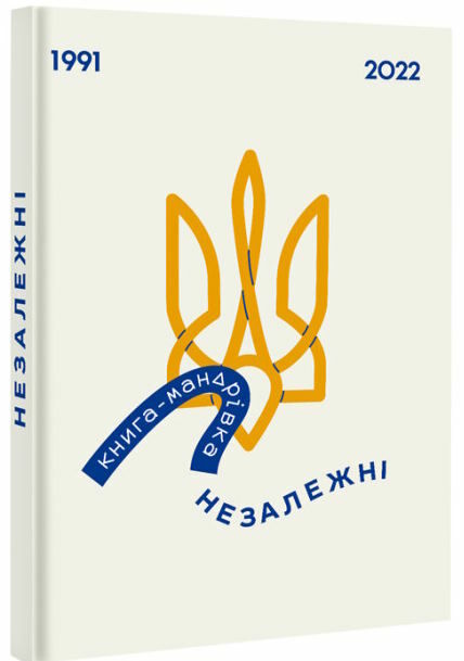 книга-мандрівка незалежні Ціна (цена) 678.30грн. | придбати  купити (купить) книга-мандрівка незалежні доставка по Украине, купить книгу, детские игрушки, компакт диски 0