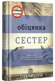 Обіцянка сестер