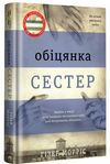 обіцянка сестер Ціна (цена) 380.00грн. | придбати  купити (купить) обіцянка сестер доставка по Украине, купить книгу, детские игрушки, компакт диски 0