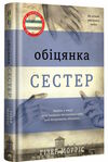 обіцянка сестер Ціна (цена) 383.00грн. | придбати  купити (купить) обіцянка сестер доставка по Украине, купить книгу, детские игрушки, компакт диски 0