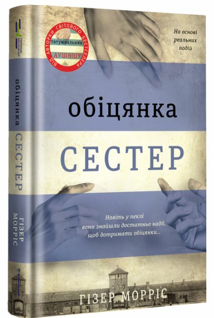 обіцянка сестер Ціна (цена) 380.00грн. | придбати  купити (купить) обіцянка сестер доставка по Украине, купить книгу, детские игрушки, компакт диски 0