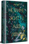 незриме життя Адді Лярю Ціна (цена) 448.00грн. | придбати  купити (купить) незриме життя Адді Лярю доставка по Украине, купить книгу, детские игрушки, компакт диски 0