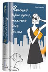 Маленька чорна сукня, маленька біла брехня Ціна (цена) 299.00грн. | придбати  купити (купить) Маленька чорна сукня, маленька біла брехня доставка по Украине, купить книгу, детские игрушки, компакт диски 0