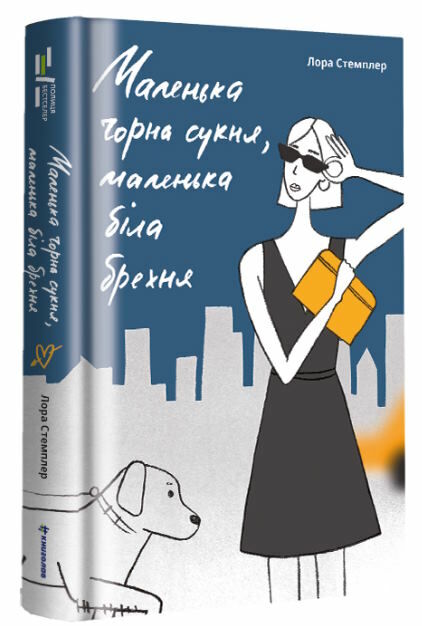 Маленька чорна сукня, маленька біла брехня Ціна (цена) 299.00грн. | придбати  купити (купить) Маленька чорна сукня, маленька біла брехня доставка по Украине, купить книгу, детские игрушки, компакт диски 0