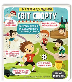 маленькі дослідники світ спорту маленькі дослідники світ спорту