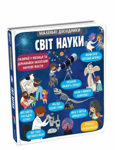 маленькі дослідники світ науки Ціна (цена) 440.00грн. | придбати  купити (купить) маленькі дослідники світ науки доставка по Украине, купить книгу, детские игрушки, компакт диски 0