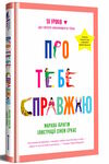 Про тебе справжню. 50 уроків до свого мінливого тіла Ціна (цена) 277.00грн. | придбати  купити (купить) Про тебе справжню. 50 уроків до свого мінливого тіла доставка по Украине, купить книгу, детские игрушки, компакт диски 0