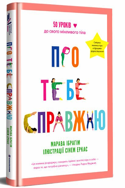 Про тебе справжню. 50 уроків до свого мінливого тіла Ціна (цена) 277.00грн. | придбати  купити (купить) Про тебе справжню. 50 уроків до свого мінливого тіла доставка по Украине, купить книгу, детские игрушки, компакт диски 0