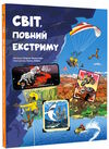 світ повний екстриму Ціна (цена) 298.00грн. | придбати  купити (купить) світ повний екстриму доставка по Украине, купить книгу, детские игрушки, компакт диски 0