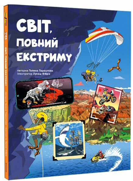 світ повний екстриму Ціна (цена) 298.00грн. | придбати  купити (купить) світ повний екстриму доставка по Украине, купить книгу, детские игрушки, компакт диски 0