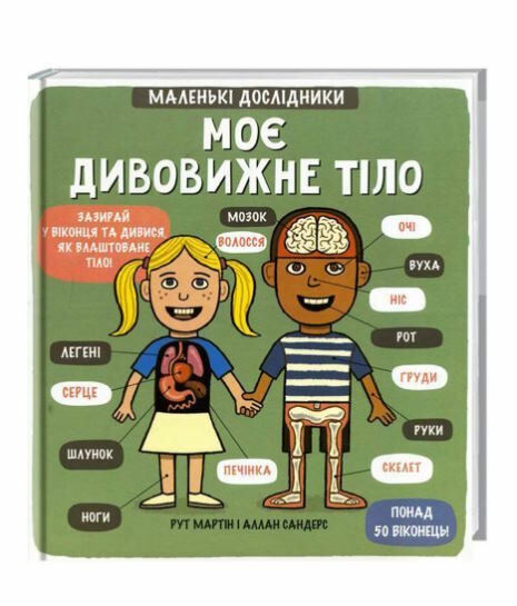 маленькі дослідники моє дивовижне тіло Ціна (цена) 435.00грн. | придбати  купити (купить) маленькі дослідники моє дивовижне тіло доставка по Украине, купить книгу, детские игрушки, компакт диски 0