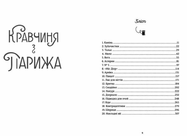 кравчиня з парижа Ціна (цена) 383.00грн. | придбати  купити (купить) кравчиня з парижа доставка по Украине, купить книгу, детские игрушки, компакт диски 1