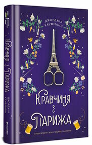 кравчиня з парижа кравчиня з парижа