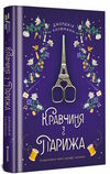 кравчиня з парижа Ціна (цена) 383.00грн. | придбати  купити (купить) кравчиня з парижа доставка по Украине, купить книгу, детские игрушки, компакт диски 0