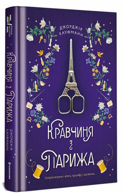 кравчиня з парижа Ціна (цена) 383.00грн. | придбати  купити (купить) кравчиня з парижа доставка по Украине, купить книгу, детские игрушки, компакт диски 0