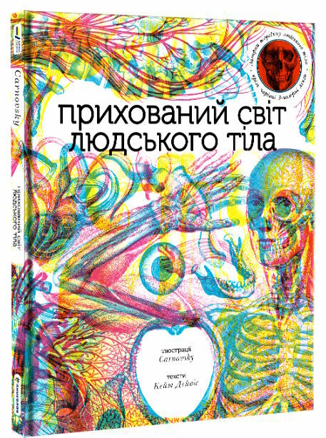 прихований світ людського тіла Ціна (цена) 564.00грн. | придбати  купити (купить) прихований світ людського тіла доставка по Украине, купить книгу, детские игрушки, компакт диски 0