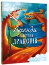 легенди славетних драконів Ціна (цена) 438.90грн. | придбати  купити (купить) легенди славетних драконів доставка по Украине, купить книгу, детские игрушки, компакт диски 0