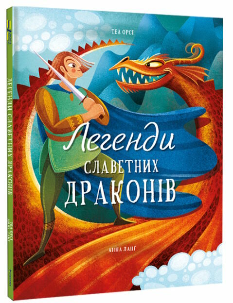 легенди славетних драконів Ціна (цена) 438.90грн. | придбати  купити (купить) легенди славетних драконів доставка по Украине, купить книгу, детские игрушки, компакт диски 0