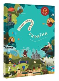 Книга мандрівка Україна