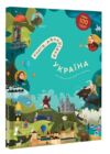Книга мандрівка Україна Ціна (цена) 755.00грн. | придбати  купити (купить) Книга мандрівка Україна доставка по Украине, купить книгу, детские игрушки, компакт диски 0