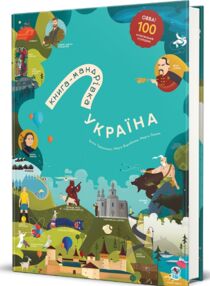 книга мандрівка Україна книга мандрівка Україна