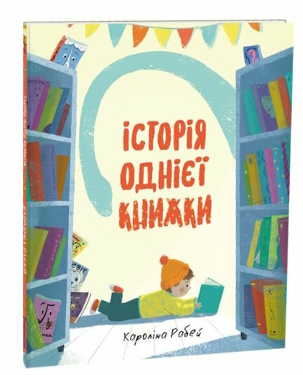 історія однієї книжки Ціна (цена) 130.00грн. | придбати  купити (купить) історія однієї книжки доставка по Украине, купить книгу, детские игрушки, компакт диски 0